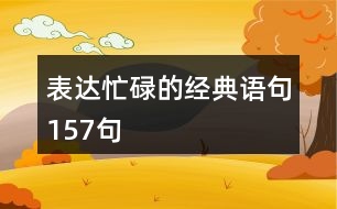 表達(dá)忙碌的經(jīng)典語句157句