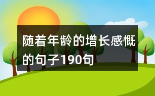 隨著年齡的增長感慨的句子190句