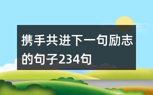 攜手共進下一句勵志的句子234句