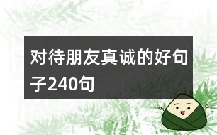 對待朋友真誠的好句子240句