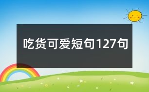 吃貨可愛短句127句