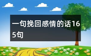 一句挽回感情的話165句