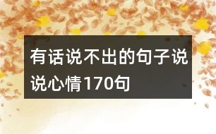 有話說不出的句子說說心情170句