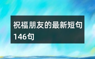 祝福朋友的最新短句146句