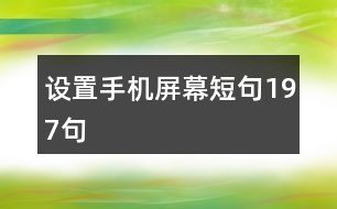 設置手機屏幕短句197句