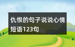 仇恨的句子說說心情短語123句