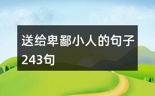 送給卑鄙小人的句子243句