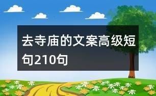 去寺廟的文案高級短句210句