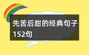 先苦后甜的經(jīng)典句子152句