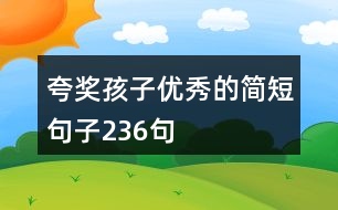 夸獎(jiǎng)孩子優(yōu)秀的簡(jiǎn)短句子236句