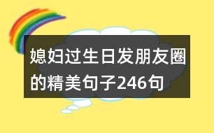 媳婦過生日發(fā)朋友圈的精美句子246句