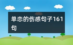 單戀的傷感句子161句