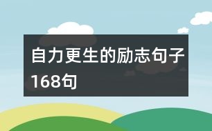 自力更生的勵志句子168句