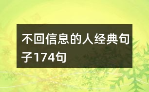 不回信息的人經(jīng)典句子174句