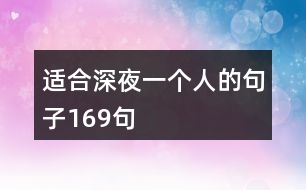 適合深夜一個人的句子169句