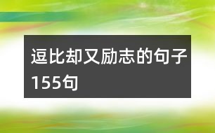 逗比卻又勵(lì)志的句子155句