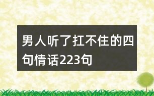 男人聽了扛不住的四句情話223句