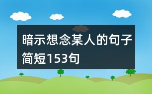 暗示想念某人的句子簡(jiǎn)短153句