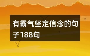 有霸氣堅(jiān)定信念的句子188句