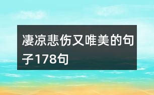 凄涼悲傷又唯美的句子178句