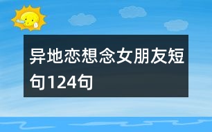 異地戀想念女朋友短句124句