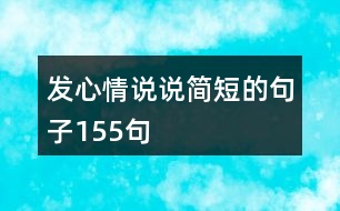 發(fā)心情說(shuō)說(shuō)簡(jiǎn)短的句子155句