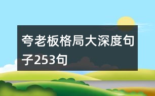 夸老板格局大深度句子253句