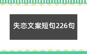 失戀文案短句226句