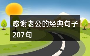 感謝老公的經(jīng)典句子207句