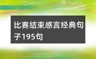 比賽結束感言經典句子195句