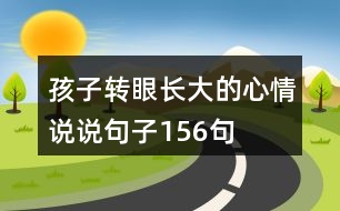 孩子轉(zhuǎn)眼長大的心情說說句子156句