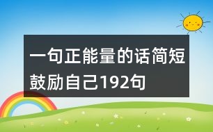 一句正能量的話簡短鼓勵自己192句