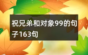 祝兄弟和對(duì)象99的句子163句