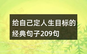 給自己定人生目標(biāo)的經(jīng)典句子209句