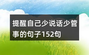 提醒自己少說話少管事的句子152句