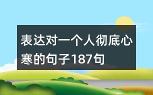 表達(dá)對(duì)一個(gè)人徹底心寒的句子187句