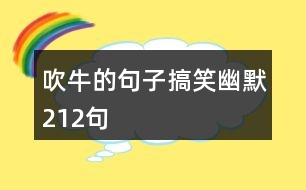 吹牛的句子搞笑幽默212句