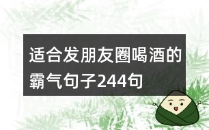 適合發(fā)朋友圈喝酒的霸氣句子244句