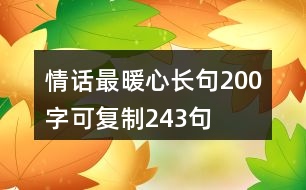 情話最暖心長句200字可復制243句