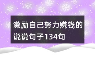 激勵自己努力賺錢的說說句子134句