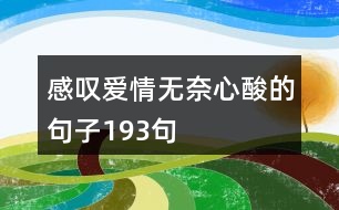 感嘆愛情無奈心酸的句子193句