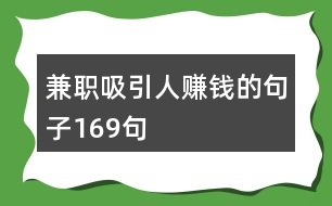 兼職吸引人賺錢的句子169句