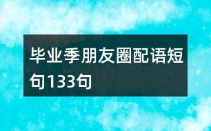 畢業(yè)季朋友圈配語短句133句