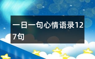 一日一句心情語(yǔ)錄127句