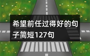 希望前任過(guò)得好的句子簡(jiǎn)短127句