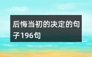 后悔當初的決定的句子196句