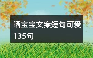 曬寶寶文案短句可愛135句