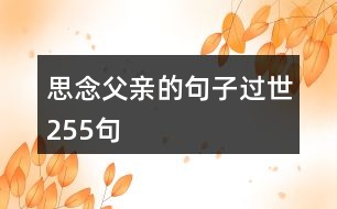 思念父親的句子過世255句