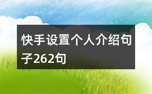 快手設(shè)置個(gè)人介紹句子262句