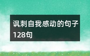 諷刺自我感動的句子128句